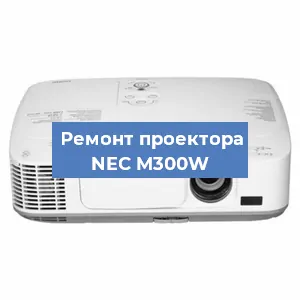 Ремонт проектора NEC M300W в Красноярске